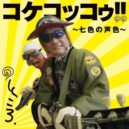 CD ТОКОРО ДЖОРДЖ !! - Kokekkokko -nanairo No Kowairo- AVCD23967 Япония Японская Поп/Рок Б/У
CD ТОКОРО ДЖОРДЖ !! - Kokekkokko -nanairo No Kowairo- AVCD23967 Япония Японская Поп/Рок Б/У