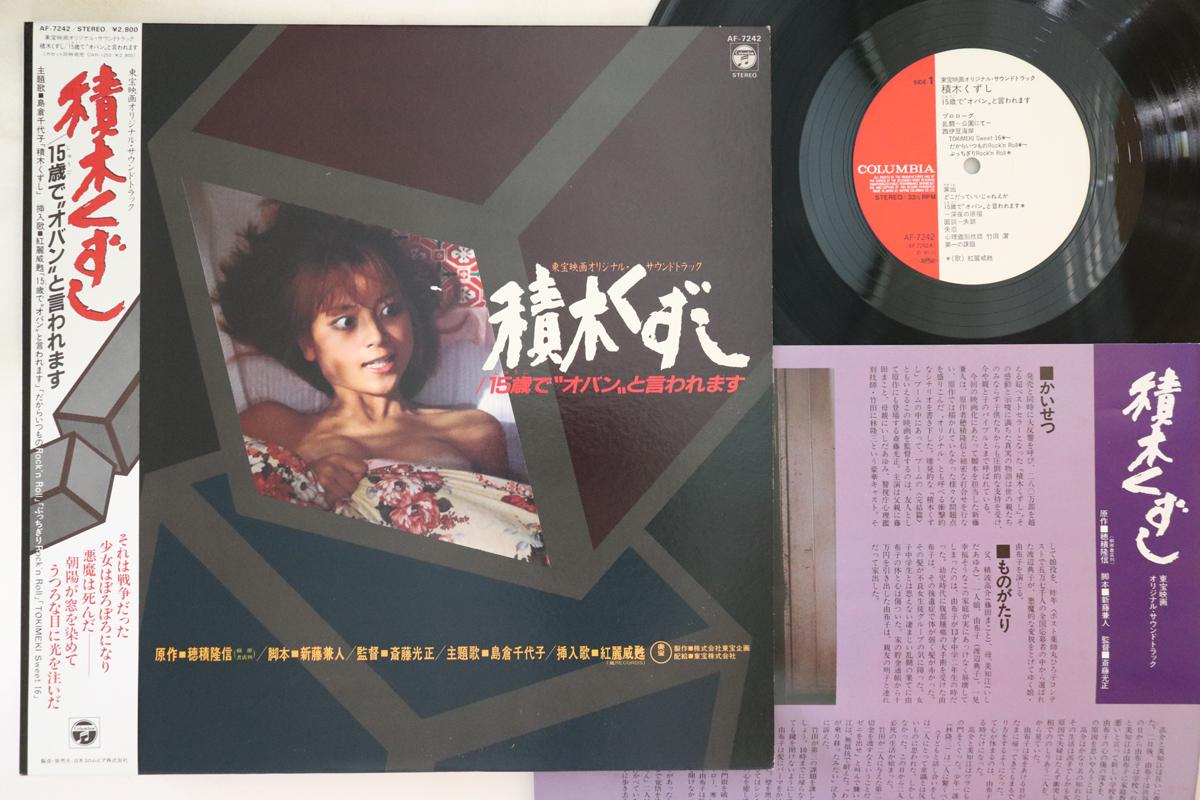 LP Record KENTARO HANEDA - Tsumikikuzushi/15deobantoiwaremasu AF7242 Columbia 1983 Japan Obi Японские саундтреки
LP Record KENTARO HANEDA - Tsumikikuzushi/15deobantoiwaremasu AF7242 Columbia 1983 Japan Obi Японские саундтреки
