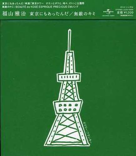 CD MASAHARU FUKUYAMA - Toukyounimoattanda / Muteki no you UUCH5075PROMO Japan Japanese Pop/Rock Used
CD MASAHARU FUKUYAMA - Toukyounimoattanda / Muteki no you UUCH5075PROMO Japan Japanese Pop/Rock Used