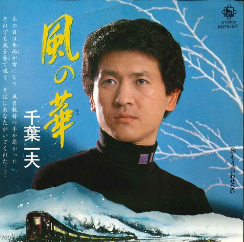 7inch Record KAZUO CHIBA - Kaze no hana / Mou iwa senai K07S271 KING 1982 Japan Japanese Pop/Rock Used
7inch Record KAZUO CHIBA - Kaze no hana / Mou iwa senai K07S271 KING 1982 Japan Japanese Pop/Rock Used