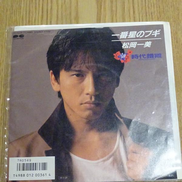 7inch Record KAZUMI MATSUOKA, ANACHRONISM - Ichibamboshi no Boogie, Fuu ni kii 7A0549 F-LABEL 1986 Japan Japanese Pop/Rock Used
7inch Record KAZUMI MATSUOKA, ANACHRONISM - Ichibamboshi no Boogie, Fuu ni kii 7A0549 F-LABEL 1986 Japan Japanese Pop/Rock Used