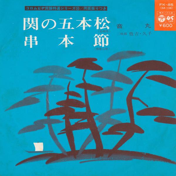 7inch Record OTOMARU - Seki No Gohonmatsu /kushimoto Bushi FK85 Columbia 1977 Japan World Music Used
7inch Record OTOMARU - Seki No Gohonmatsu /kushimoto Bushi FK85 Columbia 1977 Japan World Music Used
