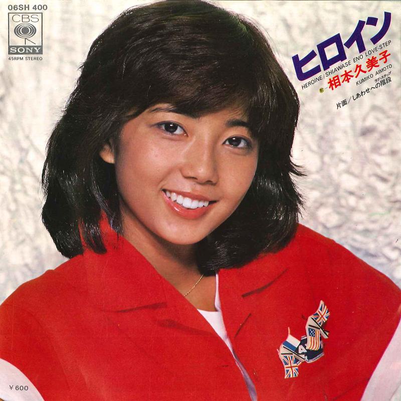 7inch Record KUMIKO AIMOTO - Heroine / Shiawase Eno Love Step 06SH400 CBS SONY 1978 Japan Japanese Pop Star Used
7inch Record KUMIKO AIMOTO - Heroine / Shiawase Eno Love Step 06SH400 CBS SONY 1978 Japan Japanese Pop Star Used