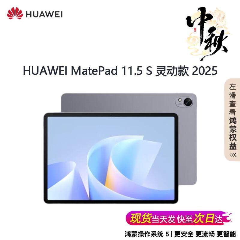 HUAWEI MatePad 11.5 S (2025) Tablet (CN version) 8GB+256GB
HUAWEI MatePad 11.5 S (2025) Tablet (CN version) 8GB+256GB