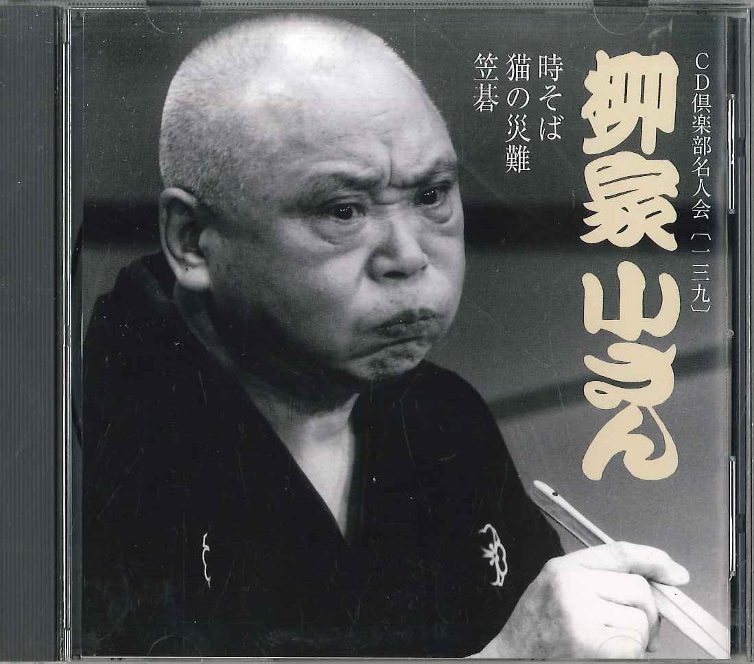 CD YANAGIYA KOSAN - Cd Club Meijinkai (139) FZCG42026 TOHO Japan Japanese Comedy/Spoken Word Used
CD YANAGIYA KOSAN - Cd Club Meijinkai (139) FZCG42026 TOHO Japan Japanese Comedy/Spoken Word Used