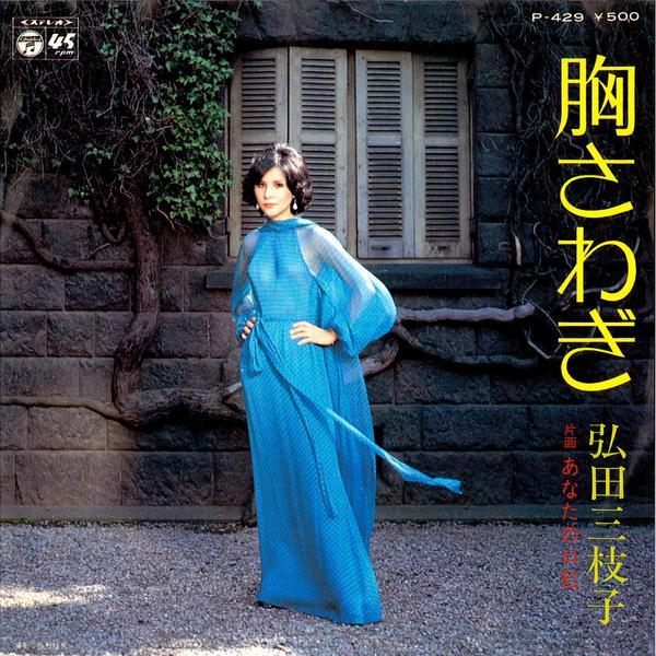 7inch Record MIEKO HIROTA Munasawagi P429PROMO COLUMBIA 1975 Japan Japanese PopRock Used
7inch Record MIEKO HIROTA Munasawagi P429PROMO COLUMBIA 1975 Japan Japanese PopRock Used