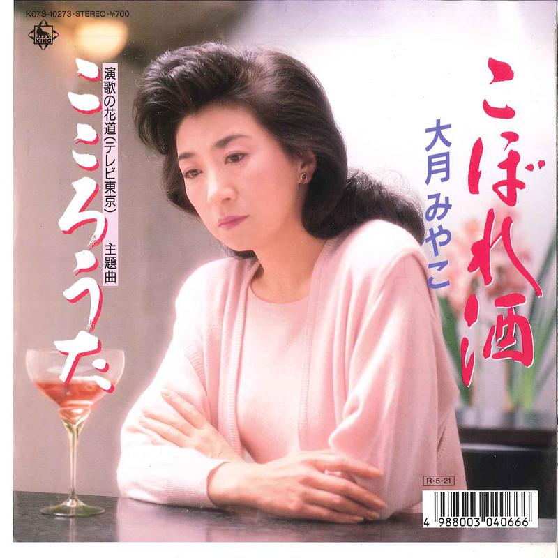 7inch Record MIYAKO OTSUKI - Koborezake / Kokorouta K07S10273 KING 1988 Japan Japanese Enka
7inch Record MIYAKO OTSUKI - Koborezake / Kokorouta K07S10273 KING 1988 Japan Japanese Enka