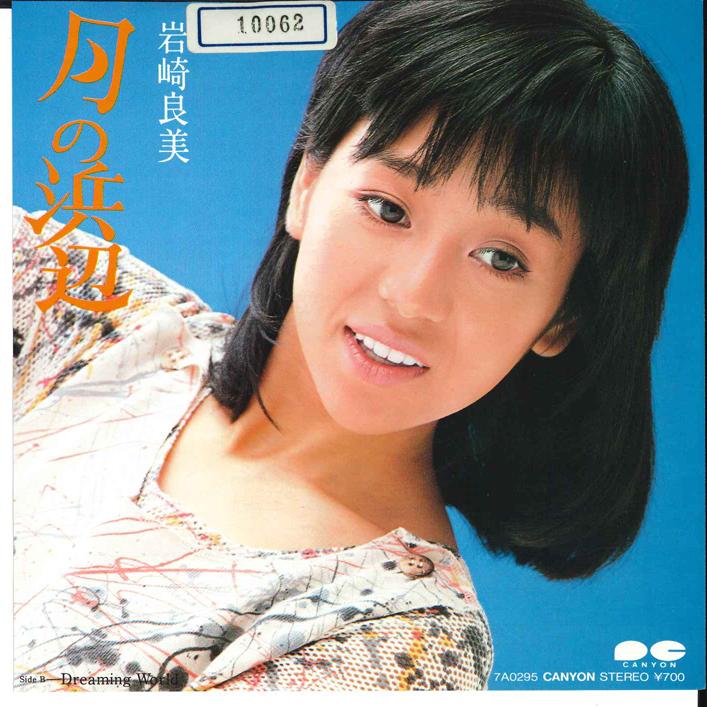 7inch Record YOSHIMI IWASAKI - Tsuki no Hamabe / Dreaming World 7A0295 CANYON 1983 Japan Japanese Pop/Rock
7inch Record YOSHIMI IWASAKI - Tsuki no Hamabe / Dreaming World 7A0295 CANYON 1983 Japan Japanese Pop/Rock