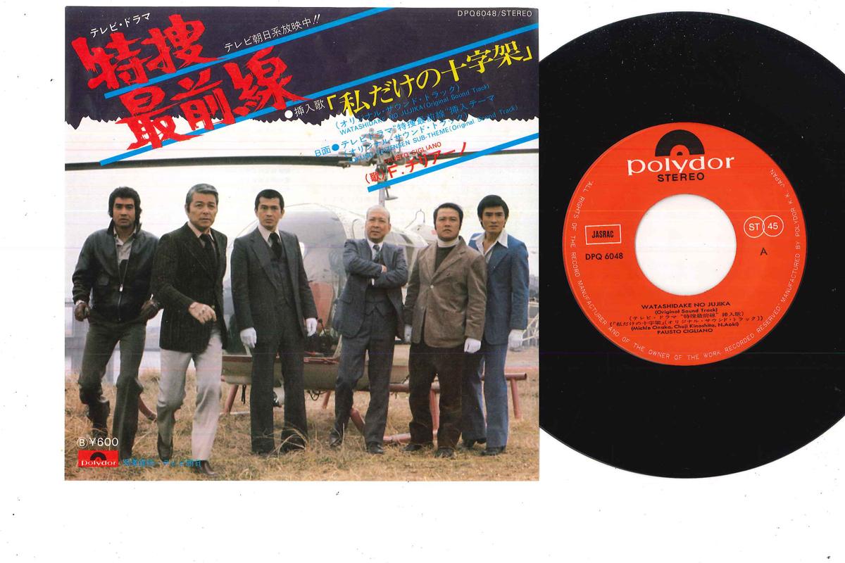 7inch Record TOKUSOU SAIZANSEN, FAUSTO CIGLIANO, - Watashi Dake No Jyujika DPQ6048 POLYDOR 1977 Japan Japanese Soundtracks Used
7inch Record TOKUSOU SAIZANSEN, FAUSTO CIGLIANO, - Watashi Dake No Jyujika DPQ6048 POLYDOR 1977 Japan Japanese Soundtracks Used