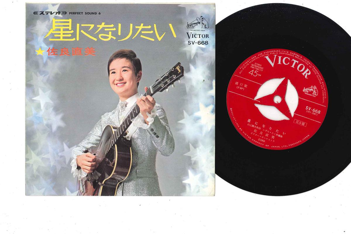 7inch Record NAOMI SAGARA - Hoshi Ni Naritai SV668 VICTER 1968 Japan Japanese Pop/Rock Used
7inch Record NAOMI SAGARA - Hoshi Ni Naritai SV668 VICTER 1968 Japan Japanese Pop/Rock Used