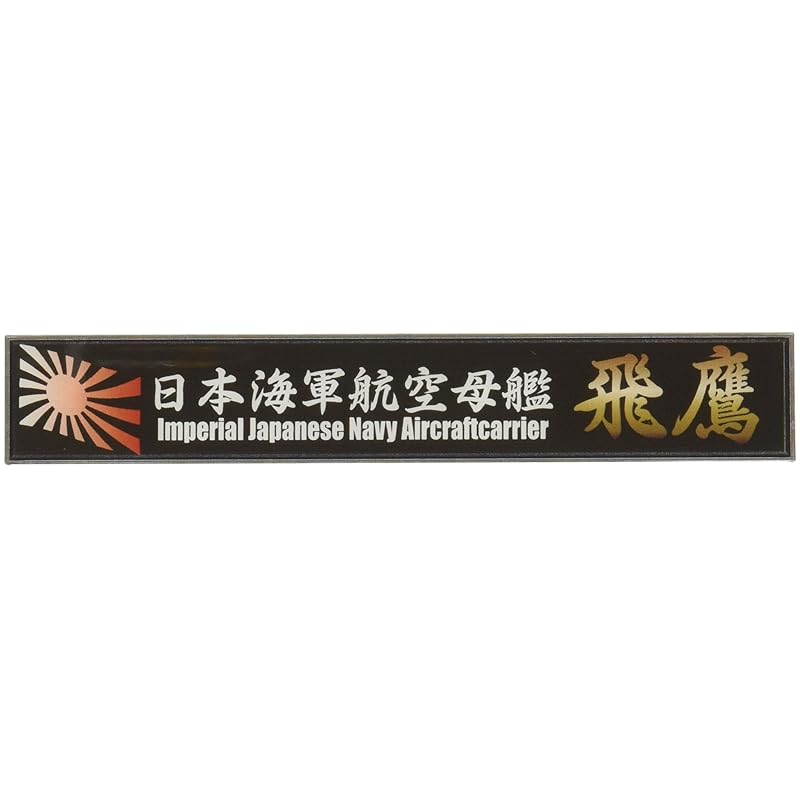 fujimi model Ship name plate series No.23 Japanese Navy Aircraft Carrier Flying Hawk parts for plastic models
fujimi model Ship name plate series No.23 Japanese Navy Aircraft Carrier Flying Hawk parts for plastic models