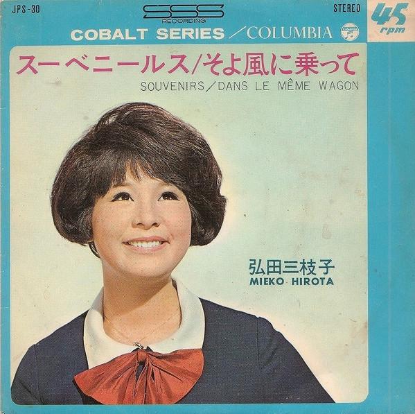 7inch Record MIEKO HIROTA Souvenirs Dans Le Meme Wagon JPS30 NIPPON COLUMBIA 1966 Japan Japanese PopRock Used
7inch Record MIEKO HIROTA Souvenirs Dans Le Meme Wagon JPS30 NIPPON COLUMBIA 1966 Japan Japanese PopRock Used