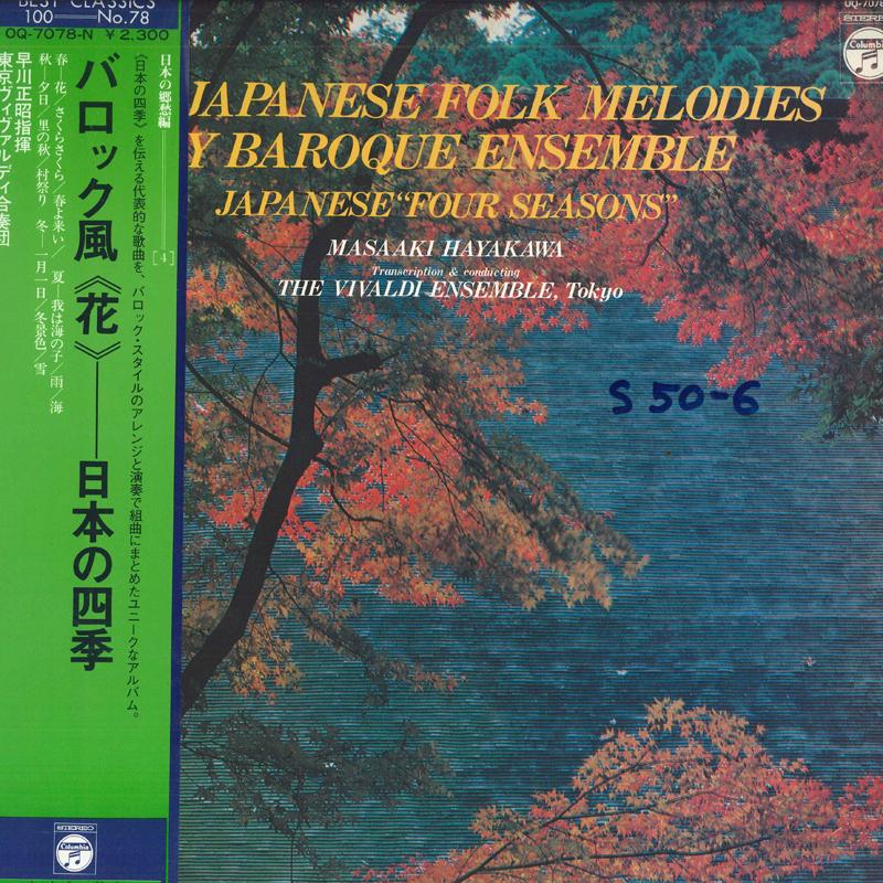 LP Record MASAAKI HAYAKAWA - Baroque Style Flowers: Japan s Four OQ7078N COLUMBIA 1975 Japan Obi Classical Used
LP Record MASAAKI HAYAKAWA - Baroque Style Flowers: Japan s Four OQ7078N COLUMBIA 1975 Japan Obi Classical Used