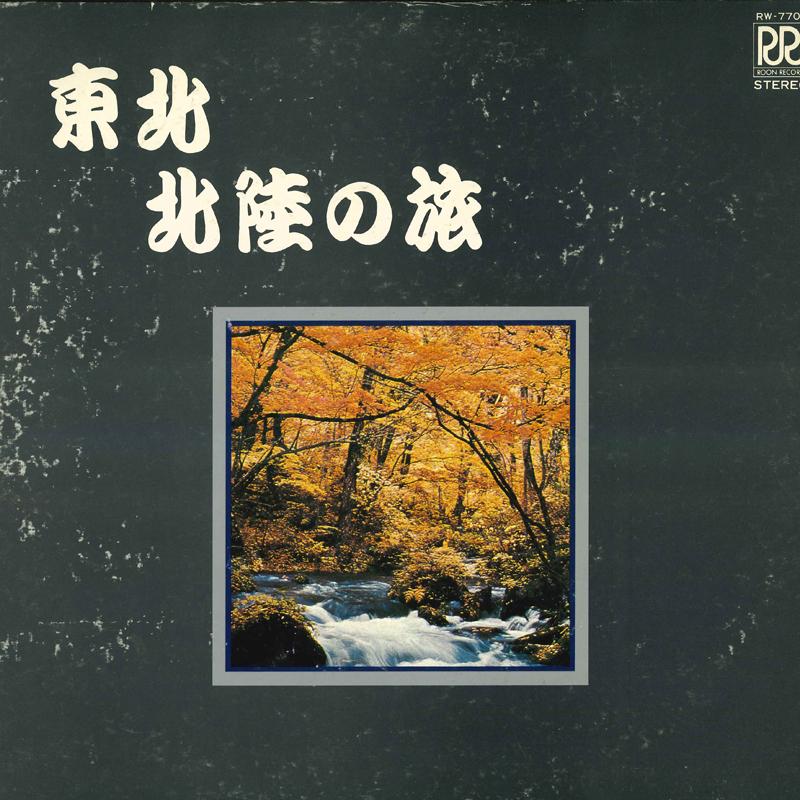 LP Record VARIOUS Touhokukitagachi no tabi RW7701 ROON 1981 Japan Japanese TraditionalFolk Used
LP Record VARIOUS Touhokukitagachi no tabi RW7701 ROON 1981 Japan Japanese TraditionalFolk Used