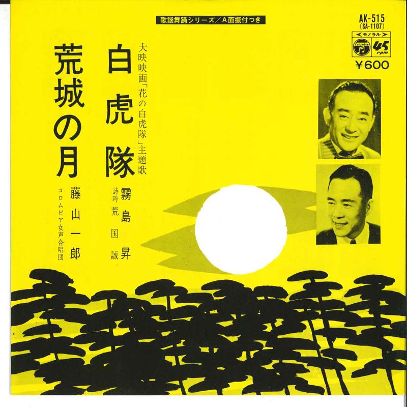 7inch Record NOBORU KIRISHIMA / ICHIRO FUJIYAMA - Byakkotai / Kojo No Tsuki AK515 COLUMBIA 1977 Japan Japanese Traditional/Folk Used
7inch Record NOBORU KIRISHIMA / ICHIRO FUJIYAMA - Byakkotai / Kojo No Tsuki AK515 COLUMBIA 1977 Japan Japanese Traditional/Folk Used