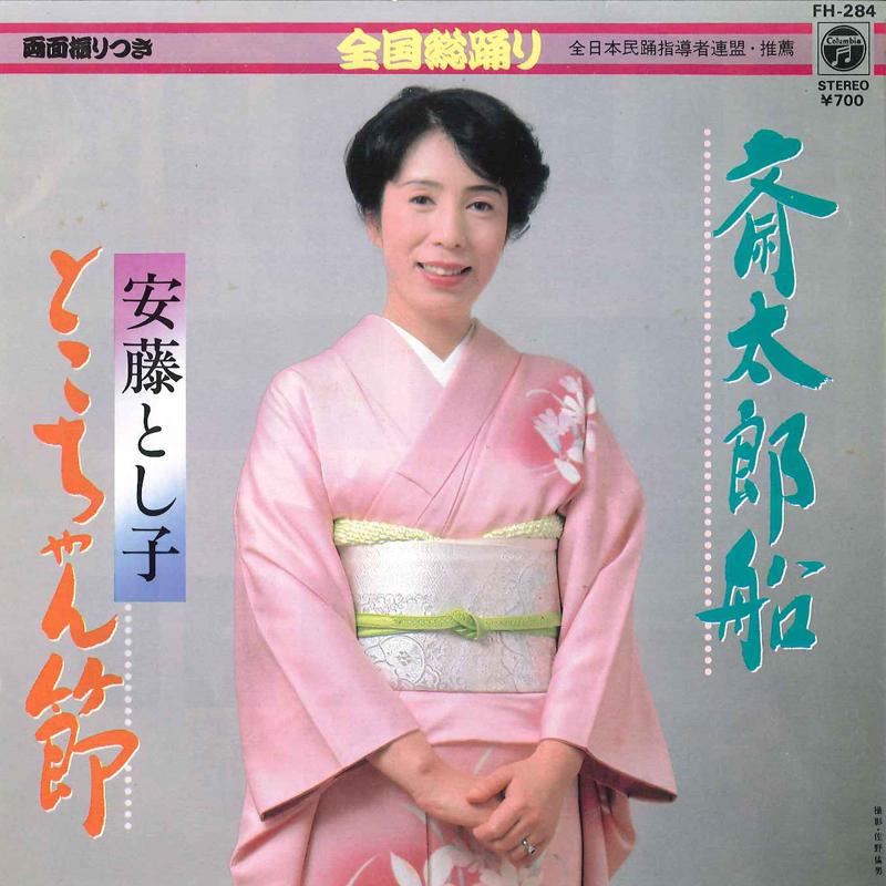 7inch Record TOSHIKO ANDO - Saitarosen / Tokochanbushi FH284 COLUMBIA 1984 Japan Japanese Traditional/Folk Used
7inch Record TOSHIKO ANDO - Saitarosen / Tokochanbushi FH284 COLUMBIA 1984 Japan Japanese Traditional/Folk Used
