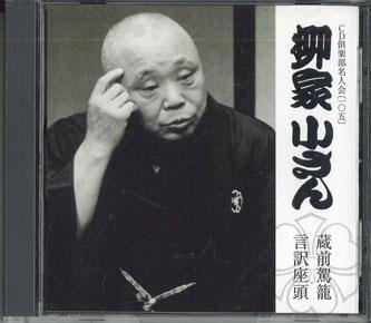 CD ЯНАГИЯ КОСАН (5-й) - Курамаэкаго Иивакэдзато FWCG41451 WARNER Japan Японская комедия/Разговорный жанр Б/У
CD ЯНАГИЯ КОСАН (5-й) - Курамаэкаго Иивакэдзато FWCG41451 WARNER Japan Японская комедия/Разговорный жанр Б/У