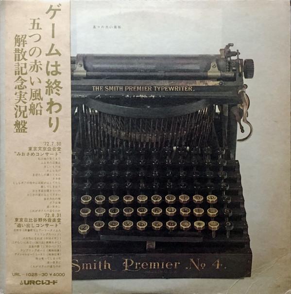 LP Record ITSUTSU NO AKAI FUSEN - Game Wa Owari URL1028 URC 1972 Japan Obi Japanese Pop/Rock Used
LP Record ITSUTSU NO AKAI FUSEN - Game Wa Owari URL1028 URC 1972 Japan Obi Japanese Pop/Rock Used