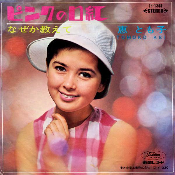 7inch Record TOMOKO KEI Pink No Kuchibeni TP1344 TOSHIBA 1967 Japan Japanese EnkaTraditional Used
7inch Record TOMOKO KEI Pink No Kuchibeni TP1344 TOSHIBA 1967 Japan Japanese EnkaTraditional Used