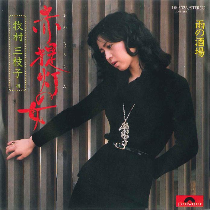 7inch Record MIEKO MAKIMURA - Akadjochin No On na/ Ame No Sakaba DR3028 POLYDOR Japan Japanese Enka Used
7inch Record MIEKO MAKIMURA - Akadjochin No On na/ Ame No Sakaba DR3028 POLYDOR Japan Japanese Enka Used