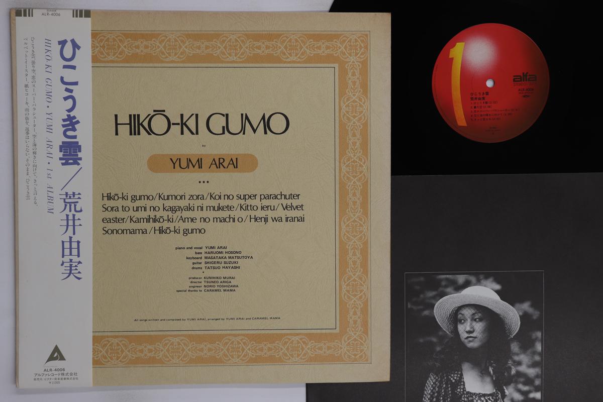 LP Record YUMI ARAI Hikoki Gumo ALR4006 ALFA 1980 Japan Obi Japanese PopRock Used
LP Record YUMI ARAI Hikoki Gumo ALR4006 ALFA 1980 Japan Obi Japanese PopRock Used