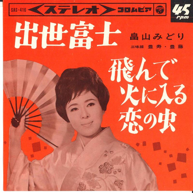 7inch Record MIDORI HATAKEYAMA - Shusse fuji / Ton de hi ni hairu ko SAS416 COLUMBIA 1965 Japan Japanese Enka Used
7inch Record MIDORI HATAKEYAMA - Shusse fuji / Ton de hi ni hairu ko SAS416 COLUMBIA 1965 Japan Japanese Enka Used