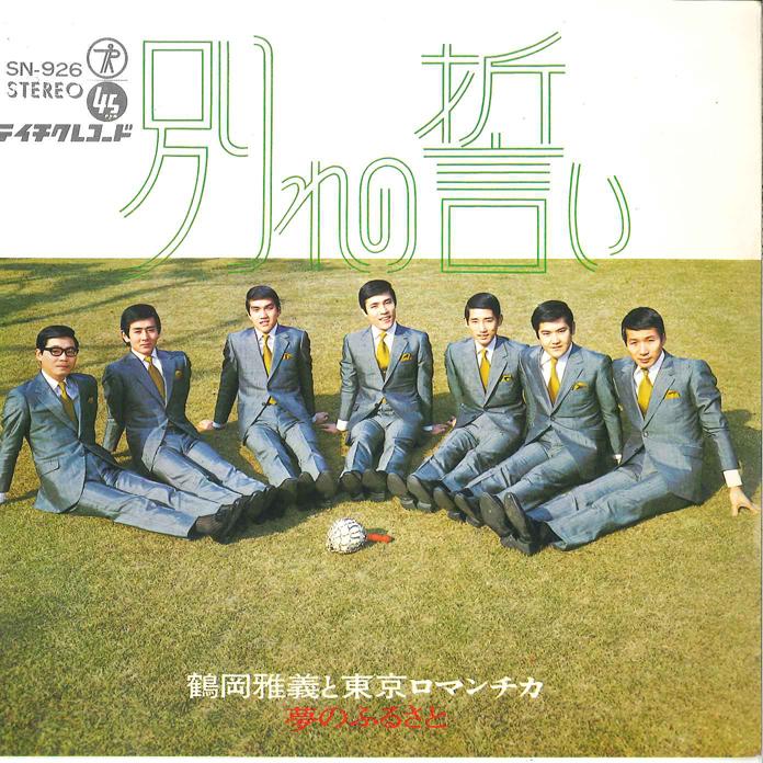 7inch Record MASAYOSHI TSURUOKA - Wakare no Chikai / Yume no Furusato SN926 TEICHIKU 1970 Japan Japanese Enka Used
7inch Record MASAYOSHI TSURUOKA - Wakare no Chikai / Yume no Furusato SN926 TEICHIKU 1970 Japan Japanese Enka Used