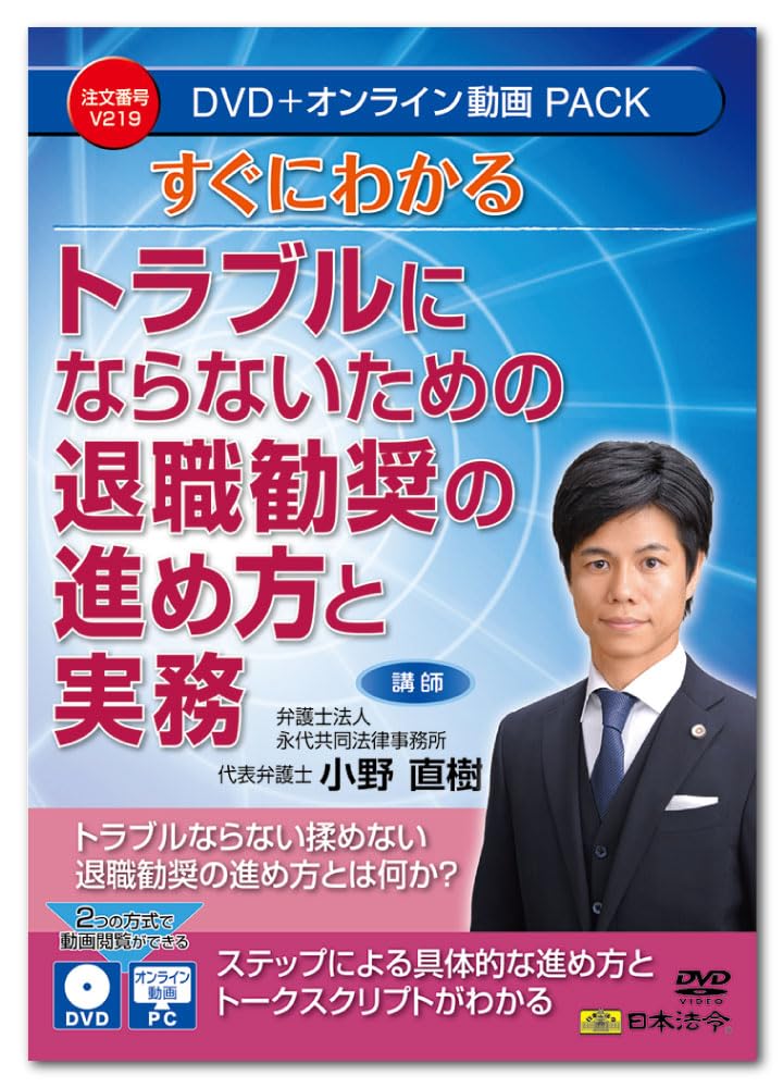 Japanese Laws and How to Proceed with Retirement Recommendation and Practical Practice to Avoid Problems That You Can Understand Immediately V219 DVD
Japanese Laws and How to Proceed with Retirement Recommendation and Practical Practice to Avoid Problems That You Can Understand Immediately V219 DVD