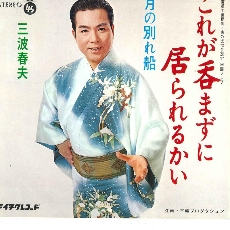 7inch Record HARUO MINAMI - Kore ga nomazu ni ora reru kai / Ts SN738 TEICHIKU Japan Japanese Enka Used
7inch Record HARUO MINAMI - Kore ga nomazu ni ora reru kai / Ts SN738 TEICHIKU Japan Japanese Enka Used