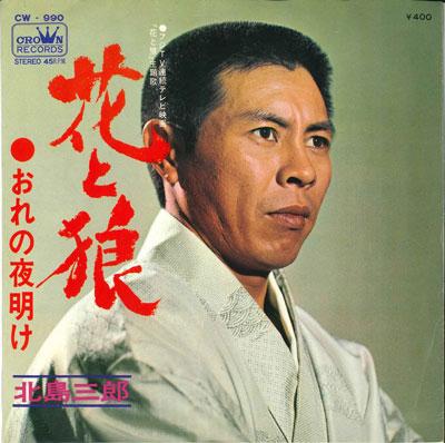 7inch Record SABURO KITAJIMA - Hana to okami / Ore no yoake CW990 CROWN 1969 Japan Japanese Enka Used
7inch Record SABURO KITAJIMA - Hana to okami / Ore no yoake CW990 CROWN 1969 Japan Japanese Enka Used
