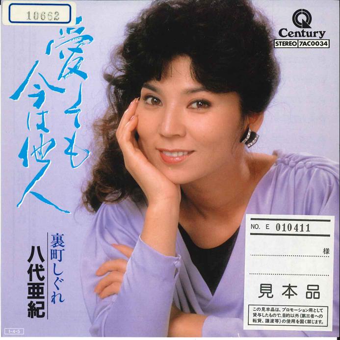 7inch Record AKI YASHIRO - Aishite Mo Ima Wa Tanin/ Uramachish 7AC0034 CENTURY 1985 Japan Japanese Enka Used
7inch Record AKI YASHIRO - Aishite Mo Ima Wa Tanin/ Uramachish 7AC0034 CENTURY 1985 Japan Japanese Enka Used