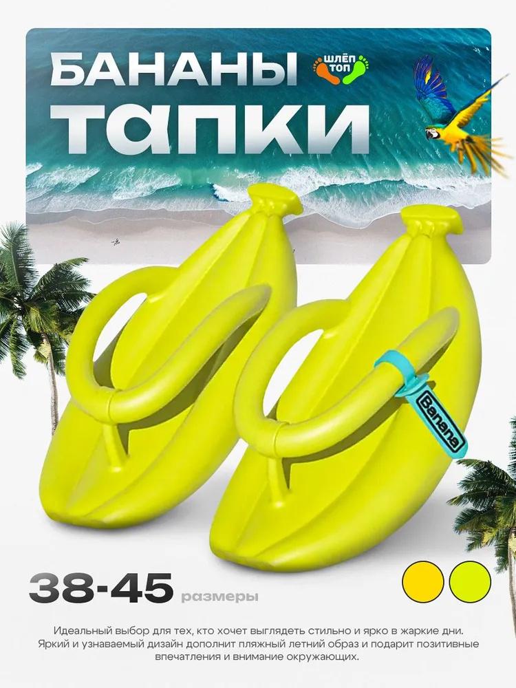 Шлепанцы на пляж с банановой тематикой 36
Шлепанцы на пляж с банановой тематикой 36
