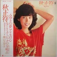 LP Record YOKOYAMA MIYUKI shuushifu SKS96 KING 1980 Japan Obi Japanese PopRock Used
LP Record YOKOYAMA MIYUKI shuushifu SKS96 KING 1980 Japan Obi Japanese PopRock Used