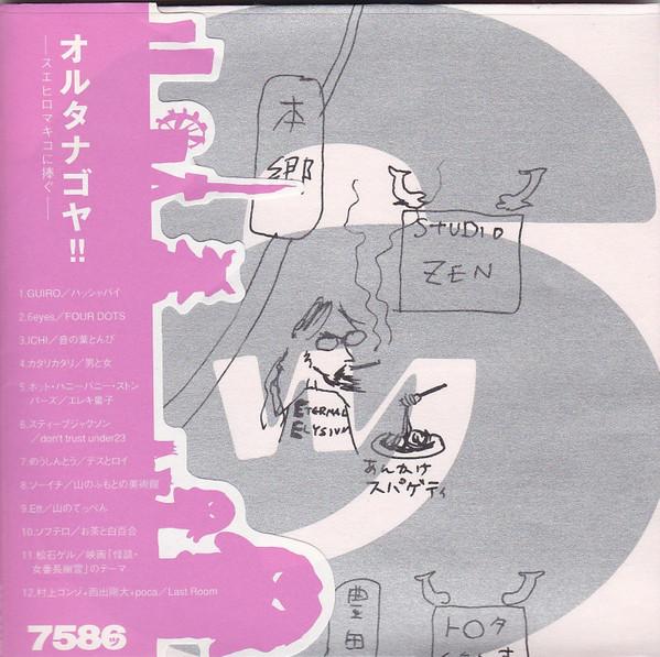 CD VARIOUS - 7586 Alternagoya!! -Dedicated to Ma CCD011P8 Coup Label 2005 Japan ObiRock Used
CD VARIOUS - 7586 Alternagoya!! -Dedicated to Ma CCD011P8 Coup Label 2005 Japan ObiRock Used