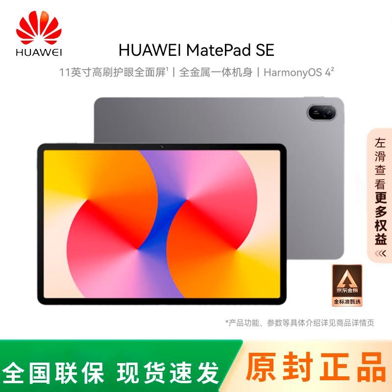 Huawei MatePad SE 11-inch (2024) (CN version)
Huawei MatePad SE 11-inch (2024) (CN version)