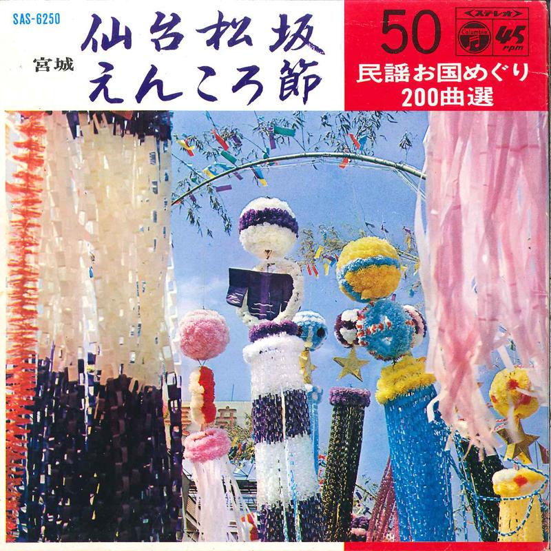 7inch Record KEIKO KONDO / TERUAKI TODO - Sendai Matsuzaka / Enkorobushi SAS6250 COLUMBIA 1969 Japan Japanese Pop/Rock Used
7inch Record KEIKO KONDO / TERUAKI TODO - Sendai Matsuzaka / Enkorobushi SAS6250 COLUMBIA 1969 Japan Japanese Pop/Rock Used