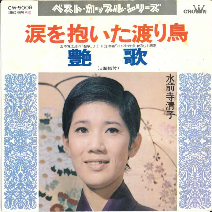 7inch Record KIYOKO SUIZENJI - Namida wo Daita Wataridori / Enka CW5008 CROWN 1972 Japan Japanese Enka Used
7inch Record KIYOKO SUIZENJI - Namida wo Daita Wataridori / Enka CW5008 CROWN 1972 Japan Japanese Enka Used