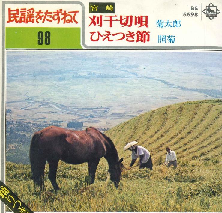 7inch Record KIKUTARO/TERUGIKU - Kari hi setsu uta / Hie tsuki bushi BS5698 KING 1970 Japan Japanese Traditional/Folk Used
7inch Record KIKUTARO/TERUGIKU - Kari hi setsu uta / Hie tsuki bushi BS5698 KING 1970 Japan Japanese Traditional/Folk Used
