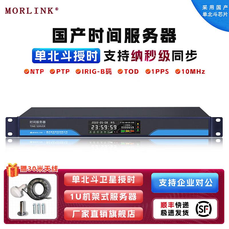 MORLINK Dual-Mode GPS/Beidou PTP NTP Time Synchronization Server 2 Independent Network Ports
MORLINK Dual-Mode GPS/Beidou PTP NTP Time Synchronization Server 2 Independent Network Ports