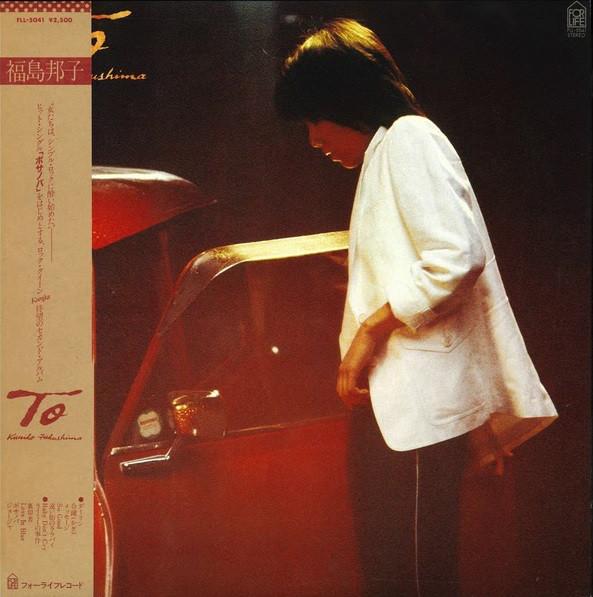LP Record KUNIKO FUKUSHIMA - To FLL5041 FOR LIFE 1980 Japan Obi Japanese Pop/Rock Used
LP Record KUNIKO FUKUSHIMA - To FLL5041 FOR LIFE 1980 Japan Obi Japanese Pop/Rock Used