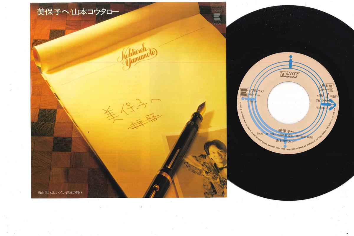 7inch Record KOUTARO YAMAMOTO - Nihoko he / Kanashiikurai Futsuu no 7E0026 NEWS 1984 Japan Japanese Pop/Rock Used
7inch Record KOUTARO YAMAMOTO - Nihoko he / Kanashiikurai Futsuu no 7E0026 NEWS 1984 Japan Japanese Pop/Rock Used