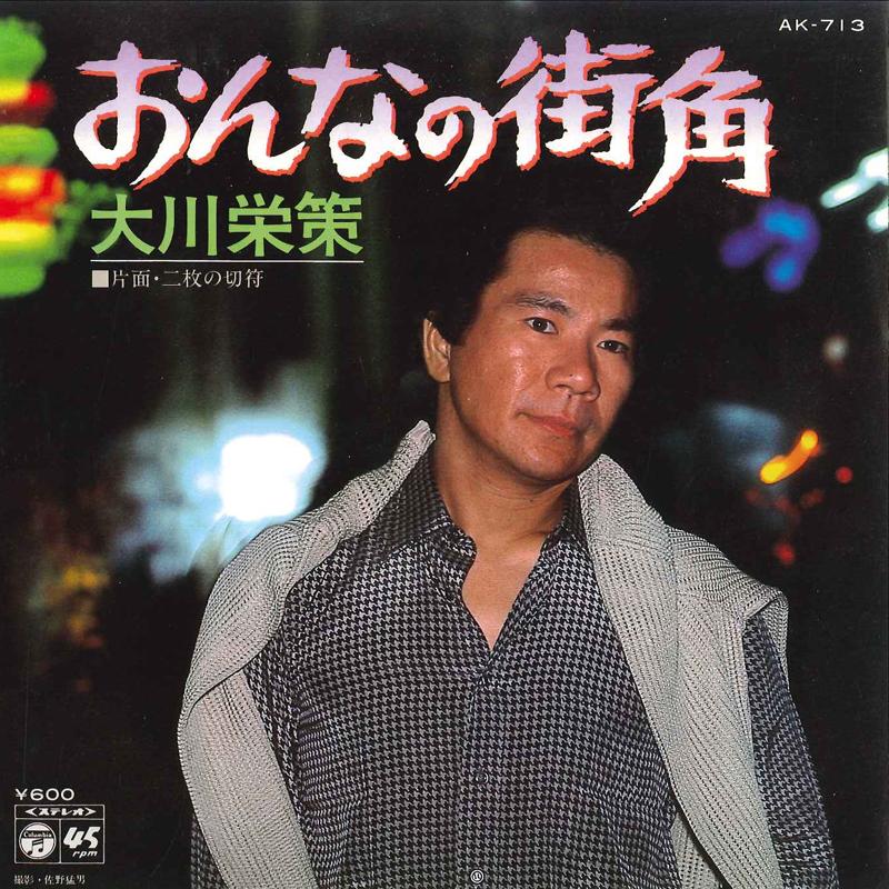 7inch Record EISAKU OKAWA - Onna No Machikado / Nimai No Kippu AK713 COLUMBIA 1980 Japan Japanese Enka Used
7inch Record EISAKU OKAWA - Onna No Machikado / Nimai No Kippu AK713 COLUMBIA 1980 Japan Japanese Enka Used