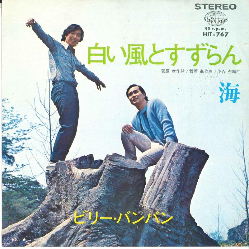 7-дюймовая пластинка BILLY BAN BAN - Shiroi Kaze to Suzuran / Umi HIT767 SEVENSEAS 1970 Япония Японская поп/рок Б/у
7-дюймовая пластинка BILLY BAN BAN - Shiroi Kaze to Suzuran / Umi HIT767 SEVENSEAS 1970 Япония Японская поп/рок Б/у