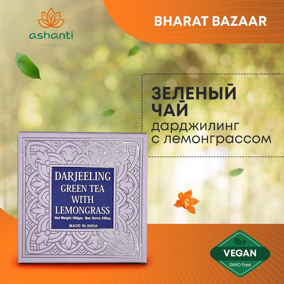 Зеленый чай листовой индийский Дарджилинг с Лемонграссом Darjeeling Green Tea With Lemongrass BHARAT BAZAAR, 100г
Зеленый чай листовой индийский Дарджилинг с Лемонграссом Darjeeling Green Tea With Lemongrass BHARAT BAZAAR, 100г