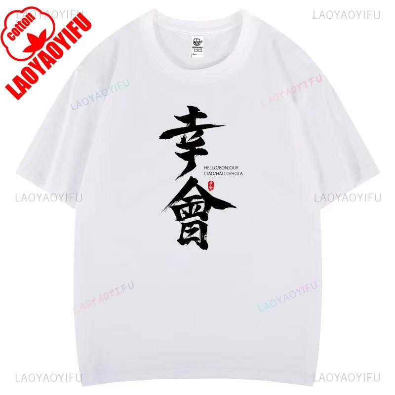 Chinese Characters Nice To Meet You Printed Tshirt Women Unisex High Quality Cotton T Shirts Street Fashion Casual Oneck Tops Tee 4XL
Chinese Characters Nice To Meet You Printed Tshirt Women Unisex High Quality Cotton T Shirts Street Fashion Casual Oneck Tops Tee 4XL