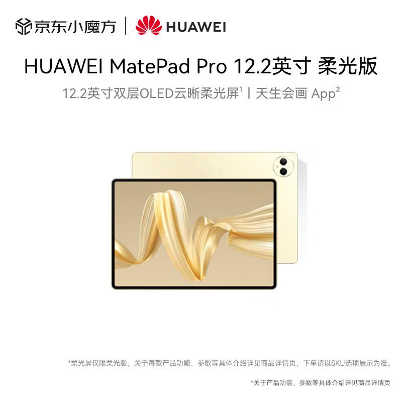 HUAWEI MatePad Pro 12.2-inch Soft Light Edition Tablet (CN version)
HUAWEI MatePad Pro 12.2-inch Soft Light Edition Tablet (CN version)