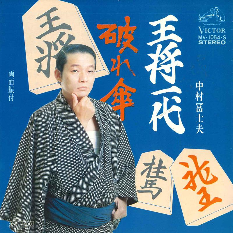 7inch Record FUJIO NAKAMURA - Oushouichidai/Yaburegasa MV1054S VICTOR 1974 Japan Japanese Enka Used
7inch Record FUJIO NAKAMURA - Oushouichidai/Yaburegasa MV1054S VICTOR 1974 Japan Japanese Enka Used