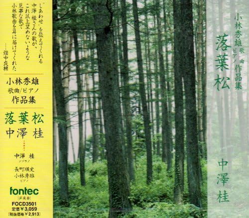 CD KEI NAKAZAWA, HIDEO KOBAYASHI, TADA - Larch - Hideo Kobayashi: Songs/Pian FOCD3501 Japan Classical Used
CD KEI NAKAZAWA, HIDEO KOBAYASHI, TADA - Larch - Hideo Kobayashi: Songs/Pian FOCD3501 Japan Classical Used