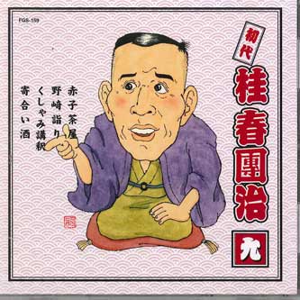 CD КATSURA HARUDANJI - Shodai Katsura Harudanji Vol.9 FGS159 FIRST MUSIC Япония Японская комедия/Разговорный жанр Б/У
CD КATSURA HARUDANJI - Shodai Katsura Harudanji Vol.9 FGS159 FIRST MUSIC Япония Японская комедия/Разговорный жанр Б/У