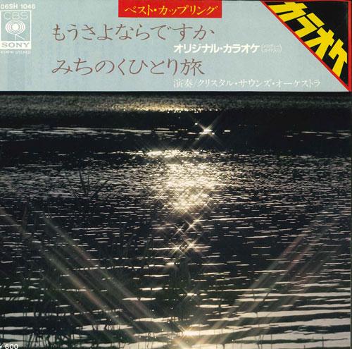 7inch Record CRYSTAL SOUNDS ORCHESTRA KARAOKE - Mou sayonara desukaMichinokuhitori 06SH1046 CBSSONY 1981 Japan Japanese PopRock Used
7inch Record CRYSTAL SOUNDS ORCHESTRA KARAOKE - Mou sayonara desukaMichinokuhitori 06SH1046 CBSSONY 1981 Japan Japanese PopRock Used